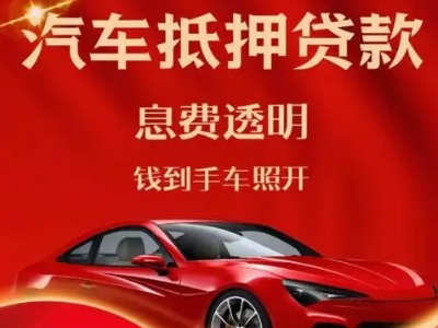 广安良好口碑的汽车抵押贷款公司推荐